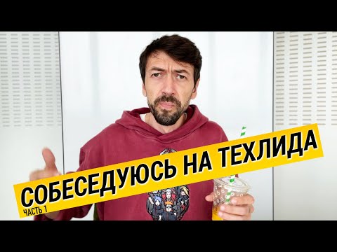 Видео: Собеседование на Техлида – первый этап