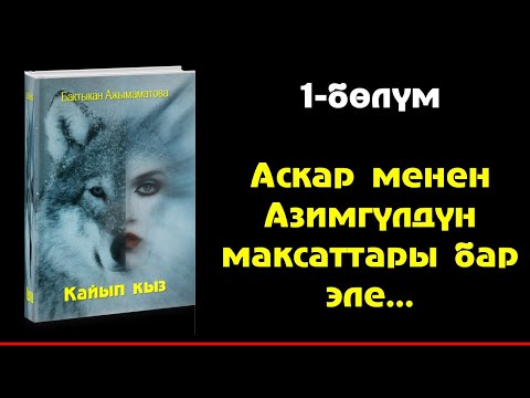 Видео: БАКТЫКАН АЖЫМАМАТОВА I КАЙЫП КЫЗ I ПОВЕСТЬ I АУДИО КИТЕП I 2022 I