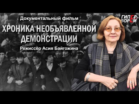 Видео: Желтоқсан 1986. «Хроника необъявленной демонстрации». Док.фильм. Режиссёр Асия БАЙГОЖИНА. Eng subs