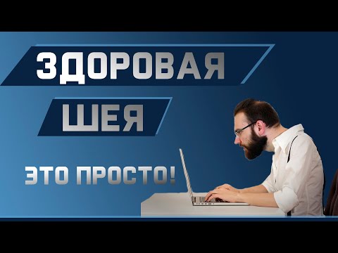 Видео: Болит шея? Укрепляем за 2 упражнения | Доктор Демченко