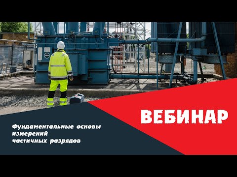 Видео: Вебинар 17.06.2020: Фундаментальные основы измерений частичных разрядов