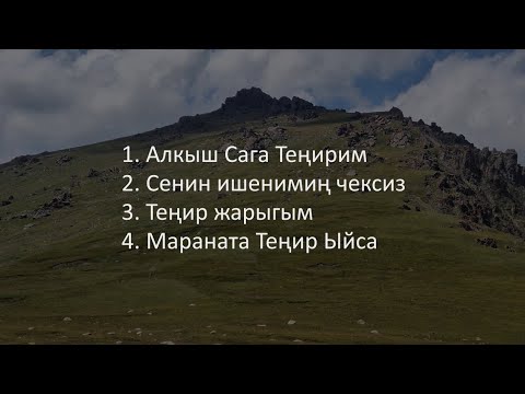 Видео: Кудайды Даңктайбыз (10.06.2025)