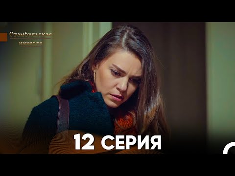 Видео: Стамбульская Невеста 12. Серия (Русский Дубляж)