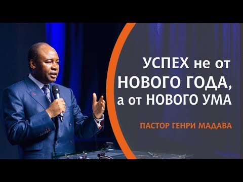 Видео: ГЕНРИ МАДАВА // Успех Не от Нового Года, а от Нового Ума