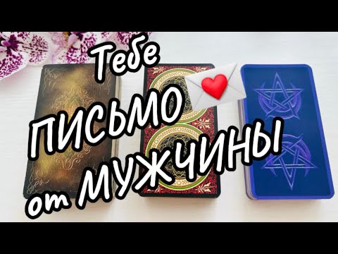 Видео: Что Он Хочет Сказать Тебе❓❤️‍🔥 - в Чем Признаться💐🌸💌 - Посланип от Мужчины #gadanie #таро