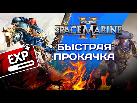 Видео: Гайд по самой быстрой прокачке в Warhammer 40000: #SpaceMarine2. Баллистический состав (миссия 6)