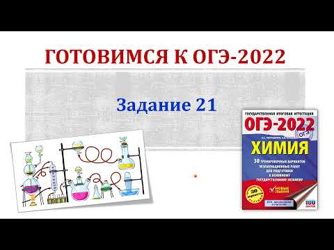 Видео: Химия ОГЭ 2022 / Задание 21