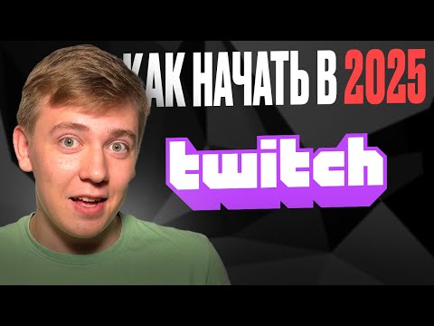 Видео: Если бы я начал СТРИМИТЬ в 2025, я бы сделал ЭТО!