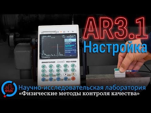 Видео: Настройка варианта метода AR 3.1 на дефектоскопе Пеленг УД2-102