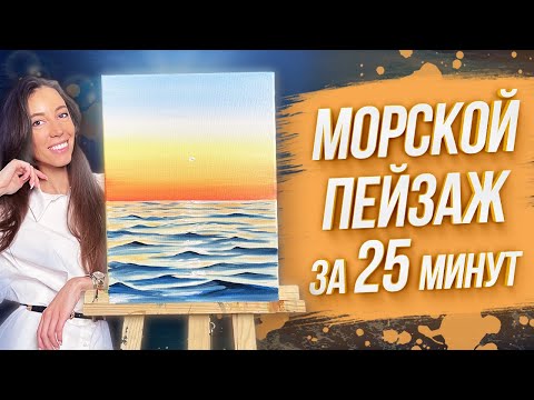 Видео: Как нарисовать море за 25 минут? Пишем морской пейзаж маслом.