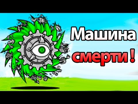 Видео: Машина смерти ! ( Battle Cats )