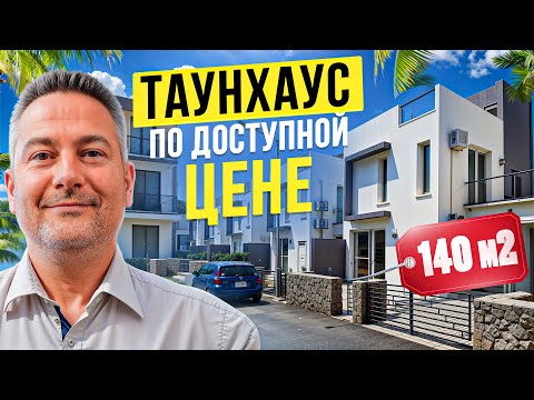 Видео: ЦЕНА🔥 Вот, что стоит купить на Северном Кипре! Обзор ТАУНХАУСА у пляжа