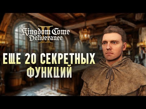 Видео: ЕЩЕ 20 СЕКРЕТНЫХ ФУНКЦИЙ в Kingdom Come Deliverance 2, о которых вы не знали