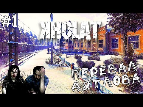 Видео: ▲Kholat прохождение ▲ПЕРЕВАЛ ДЯТЛОВА▲#1