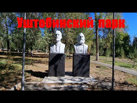 Видео: Уштобе Универмаг,  прогулочная аллея, Уштобинский парк, экскурсия по парку