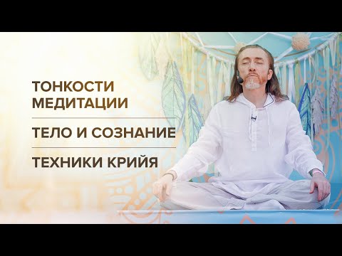 Видео: Тонкости медитации. Тело и сознание. Техники Крийя