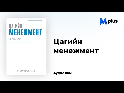 Видео: Цагийн менежмент - Б.Хулан (аудио номын дээж) | Time management - B.Khulan