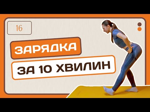 Видео: Ранкова зарядка за 10 хвилин | Адвент-календар | День 16