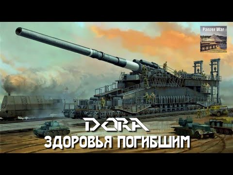 Видео: Panzer War: "DORA" – урок, как сломать игру