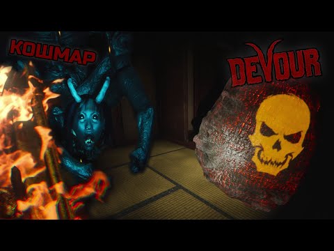 Видео: ОДИН на КОШМАРЕ в DEVOUR I Прохождение Гостиницы