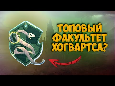 Видео: Какой ФАКУЛЬТЕТ лучше выбрать в Hogwarts Legacy? Описание отличий разных факультетов Хогвартса