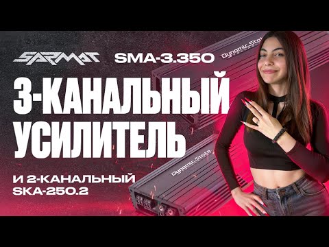 Видео: ОБЗОР НОВИНОК ОТ Dynamic State | SKIF SKA-250.2 и SARMAT SMA-3.350