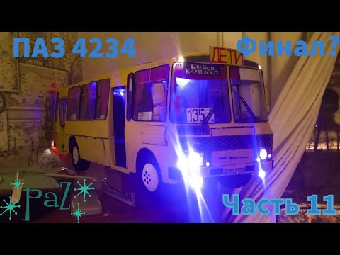 Видео: Автобус ПАЗ 4234 на радиоуправлении. Часть где я радовался и боялся  .