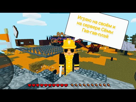 Видео: Играю у себя и на сервере @semagav-gavplay_Multicraft (часть 2)