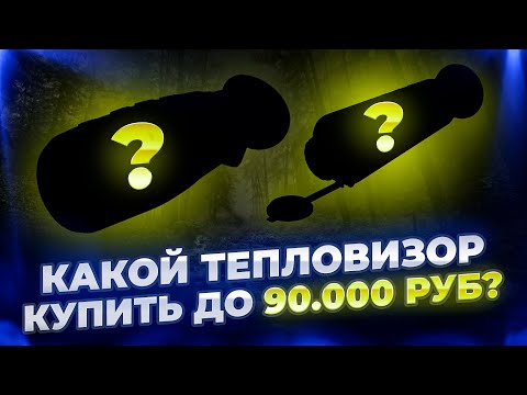 Видео: Какой тепловизор купить до 90 000 рублей? #охота #обзор #hunting