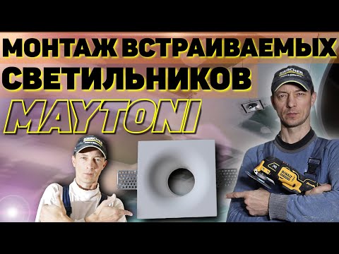 Видео: Монтаж встраиваемых гипсовых светильников MAYTONI. Потолки из гипсокартона. Свет в интерьере.