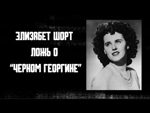 Видео: Элизабет Шорт и миф о "Черном георгине"