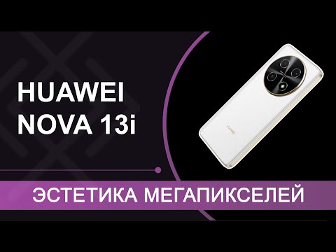 Видео: HUAWEI nova 13i – обзор смартфона из "молодёжной" серии