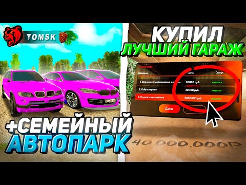 Видео: КУПИЛ ГАРАЖ МЕЧТЫ и СДЕЛАЛ ЛУЧШИЙ СЕМЕЙНЫЙ АВТОПАРК на БЛЕК РАША