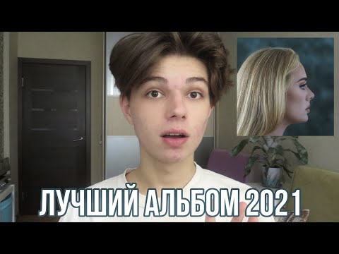 Видео: 30 - Adele // обзор альбома