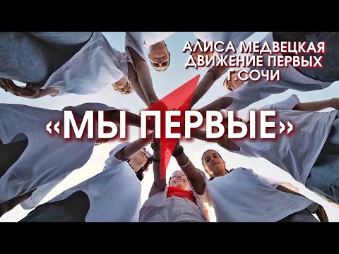 Видео: "Мы Первые", Алиса Медвецкая и творческая команда активистов Движения Первых г.Сочи, флешмоб 2024