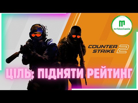 Видео: [COUNTER STRIKE 2] - СТРІМЕР НЕ РАК, СТРІМЕР НАДЖИБАЄ... #live #cs2