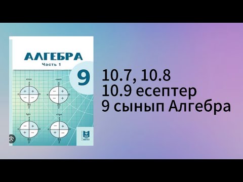 Видео: 10.7, 10.8, 10.9 есептер 9 сынып Алгебра