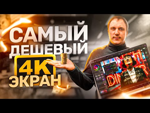 Видео: САМЫЙ ДЕШЕВЫЙ 4K НОУТБУК | Лучший бюджетный ноутбук!? | Рабочий ноутбук для Youtube и документов