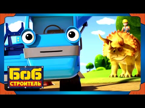 Видео: Боб строитель : Кошки и собаки | мультфильмы для детей