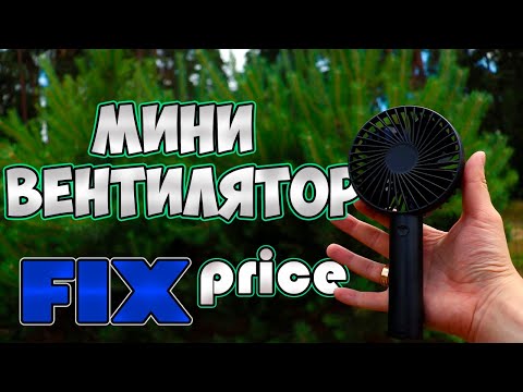 Видео: Портативный настольный вентилятор из FixPrice