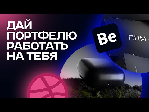 Видео: Как вести портфолио 3D дизайнеру, чтобы это имело смысл