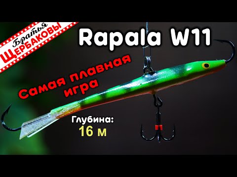 Видео: БАЛАНСИР С самой ПЛАВНОЙ ИГРОЙ Rapala Jigging Rap W11. Что он может на 16 м? Подводные съемки.