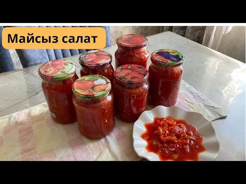 Видео: Майсыз салат. Ең оңай 20 минутта пісетін салат. Салат на зиму 🍅🌶️🧄