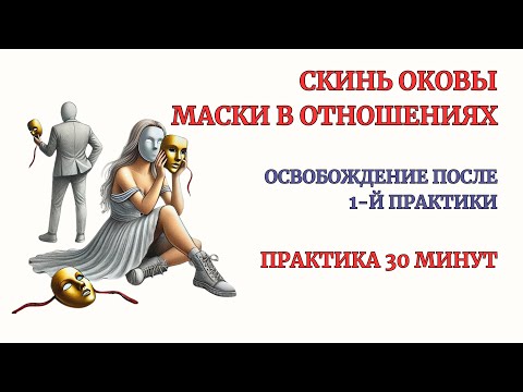 Видео: Перестань играть чужие Роли и носить Маски в Отношениях. Позволь себя Настоящего без Страхов!