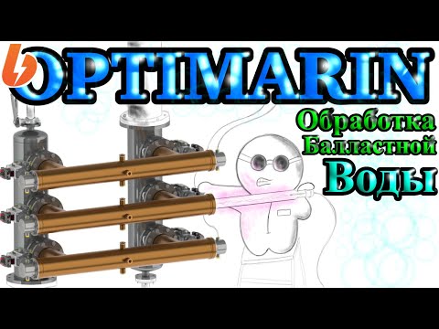 Видео: Optimarin. СИстема обработки балластной воды ультрафиолетовым спектром излучения.