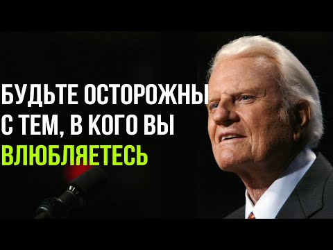 Видео: Билли Грэм - Будьте осторожны с тем, В КОГО ВЫ ВЛЮБЛЯЕТЕСЬ