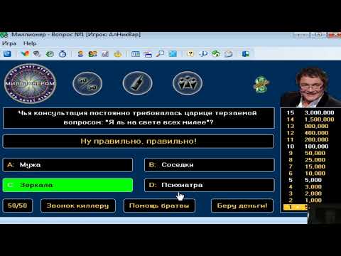Видео: Прохождение Игры. Викторина. Кто Хочет Стать Миллионером? #00. Компиляция. Игры Мультики. ПК Игры.