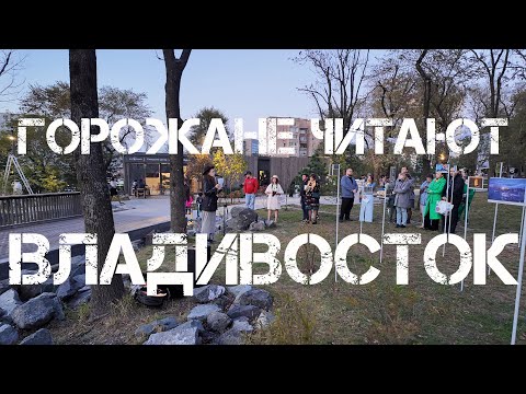 Видео: Горожане читают, сказка на ветру "Летающий мальчик" (Владивосток 11 октября 2024).