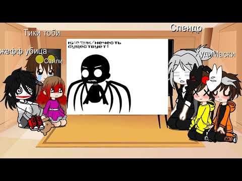 Видео: Реакция крипипасты на Никиту Берга.