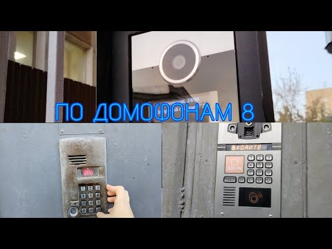 Видео: ПО ДОМОФОНАМ 8 | ВЕРНУЛСЯ В ДВОР С ДЕТСКИМ ПАЛЕВОМ | ЧТО ЗА АССИСТЕНТ?